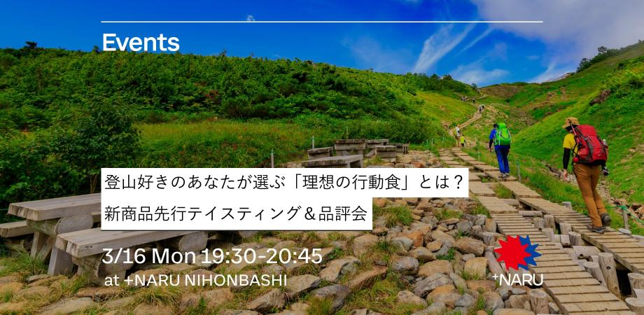 登⼭好きのあなたが選ぶ「理想の⾏動⾷」とは？新商品先⾏テイスティング＆品評会