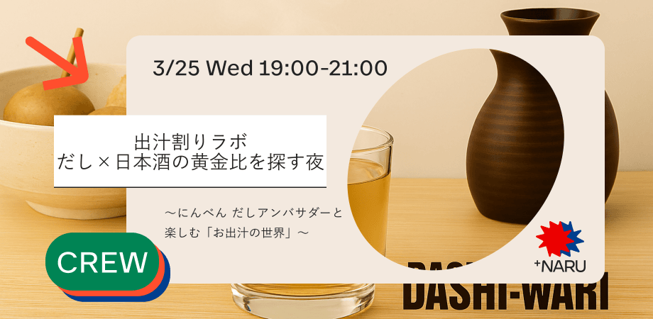 出汁割りラボ・だし×日本酒の黄金比を探す夜 ～にんべん だしアンバサダーと楽しむ「お出汁の世界」～
