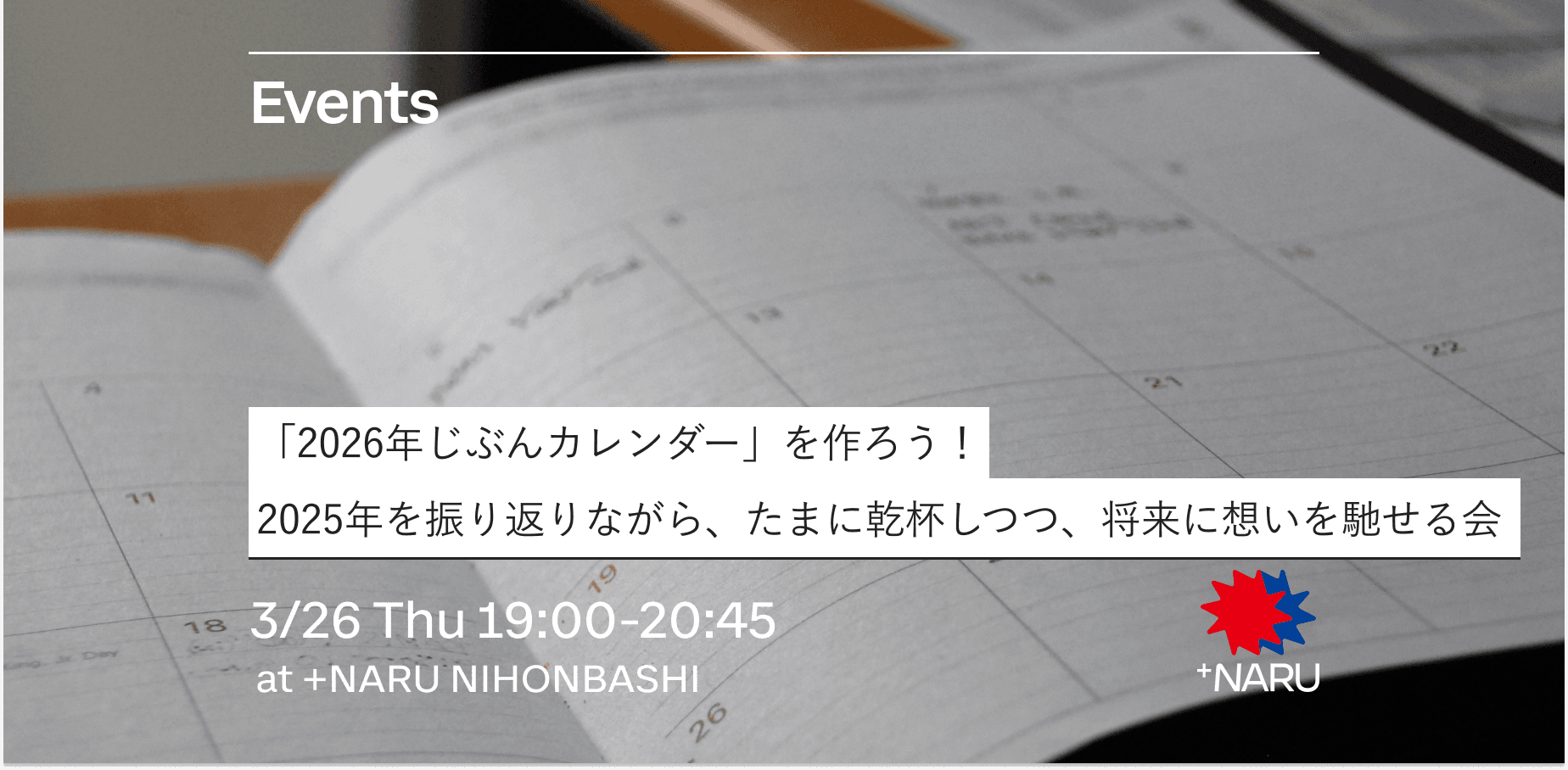 「2026年じぶんカレンダー」を作ろう！2025年を振り返りながら、たまに乾杯しつつ、将来に想いを馳せる会