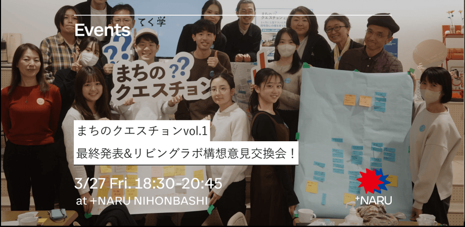 新プログラム！「まちのクエスチョンvol.1」最終発表&リビングラボ構想意見交換会