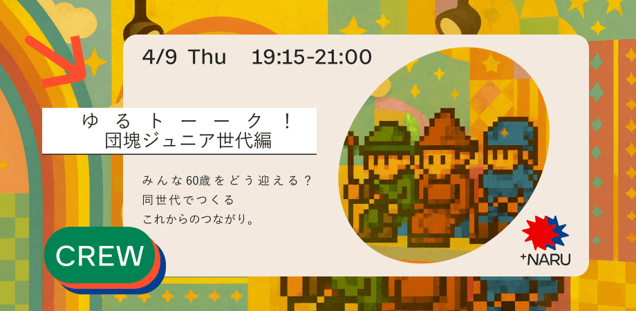 ゆるトーーク！団塊ジュニア世代編 〜みんな、 60歳をどう迎える？～