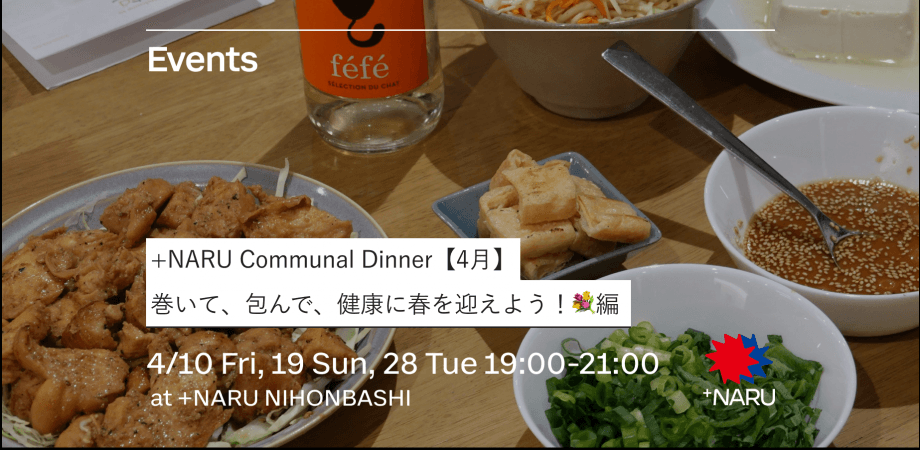 +NARU Communal Dinner【4月】｜巻いて、包んで、健康に春を迎えよう！💐