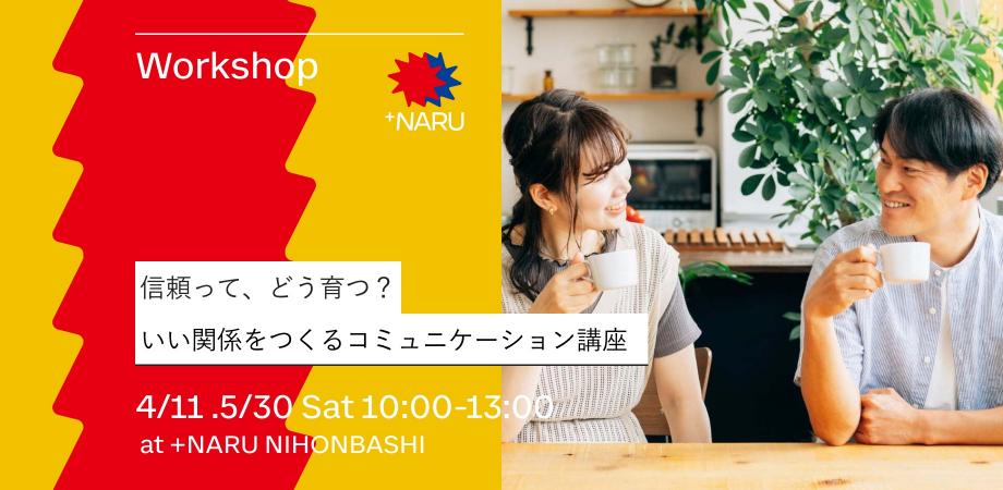 信頼って、どう育つ？ いい関係をつくるコミュニケーション講座