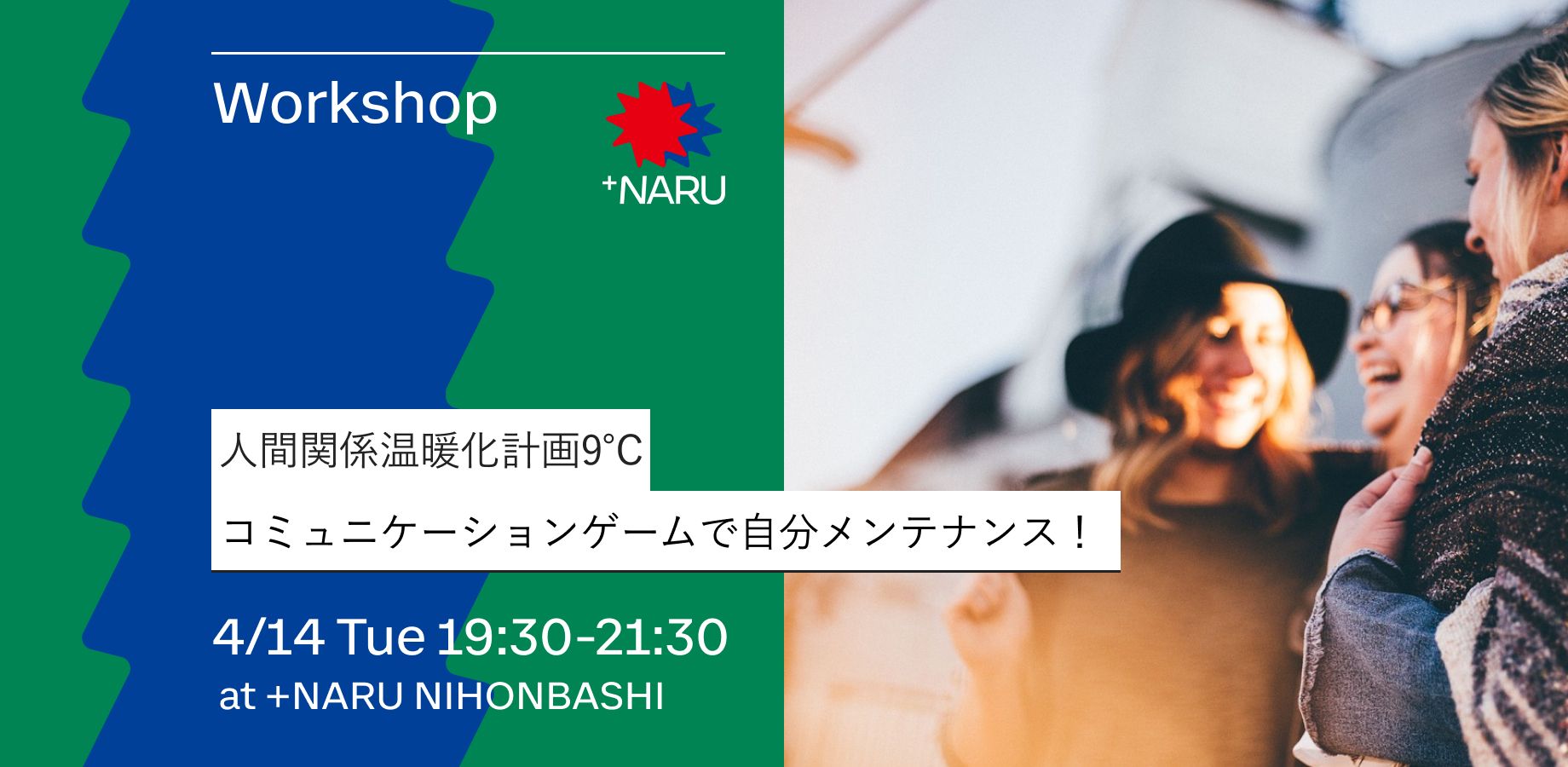 人間関係温暖化計画9℃｜コミュニケーションゲームで自分メンテナンス！