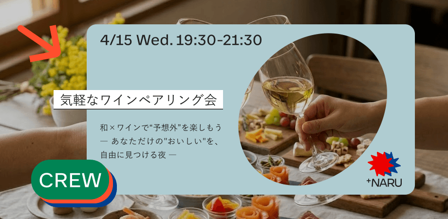 気軽なワインペアリング会　和×ワインで“予想外”を楽しもう ― あなただけの"おいしい"を、自由に見つける夜 ―