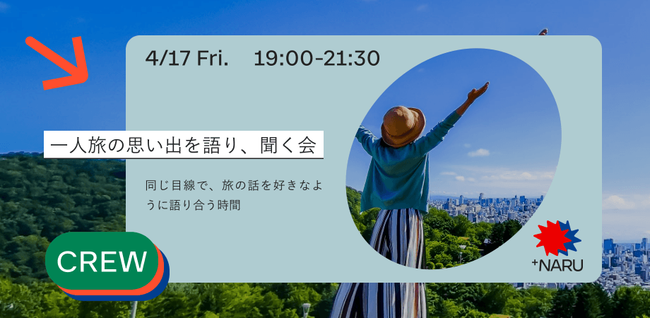 一人旅の思い出を語り、聞く会