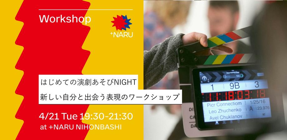 はじめての演劇あそびNIGHT｜新しい自分に出会う表現のワークショップ