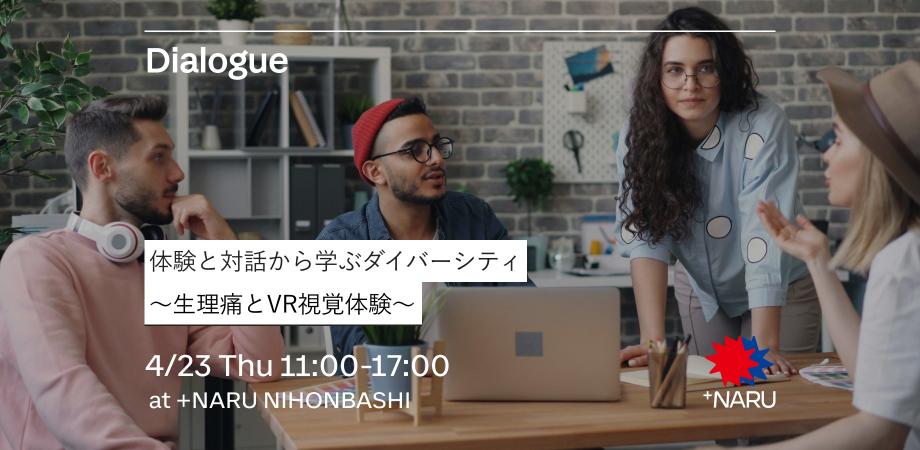 ＜㈱電通総研主催＞体験と対話から学ぶダイバーシティ〜生理痛とVR視覚体験〜