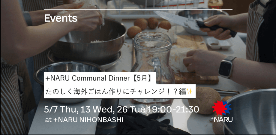 +NARU Communal Dinner【5月】｜美味しくすすって、のせて、もりつける！海外ごはん作りにチャレンジ！？編✨