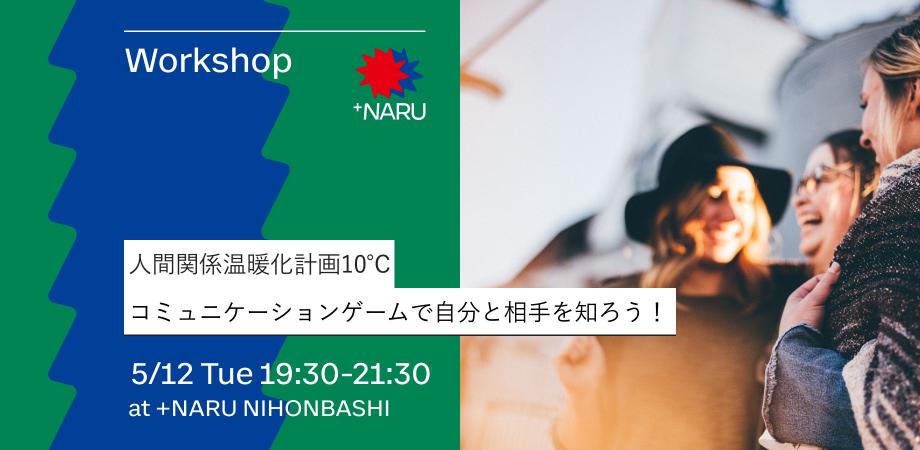 人間関係温暖化計画10℃｜コミュニケーションゲームで自分や相手を知ろう！