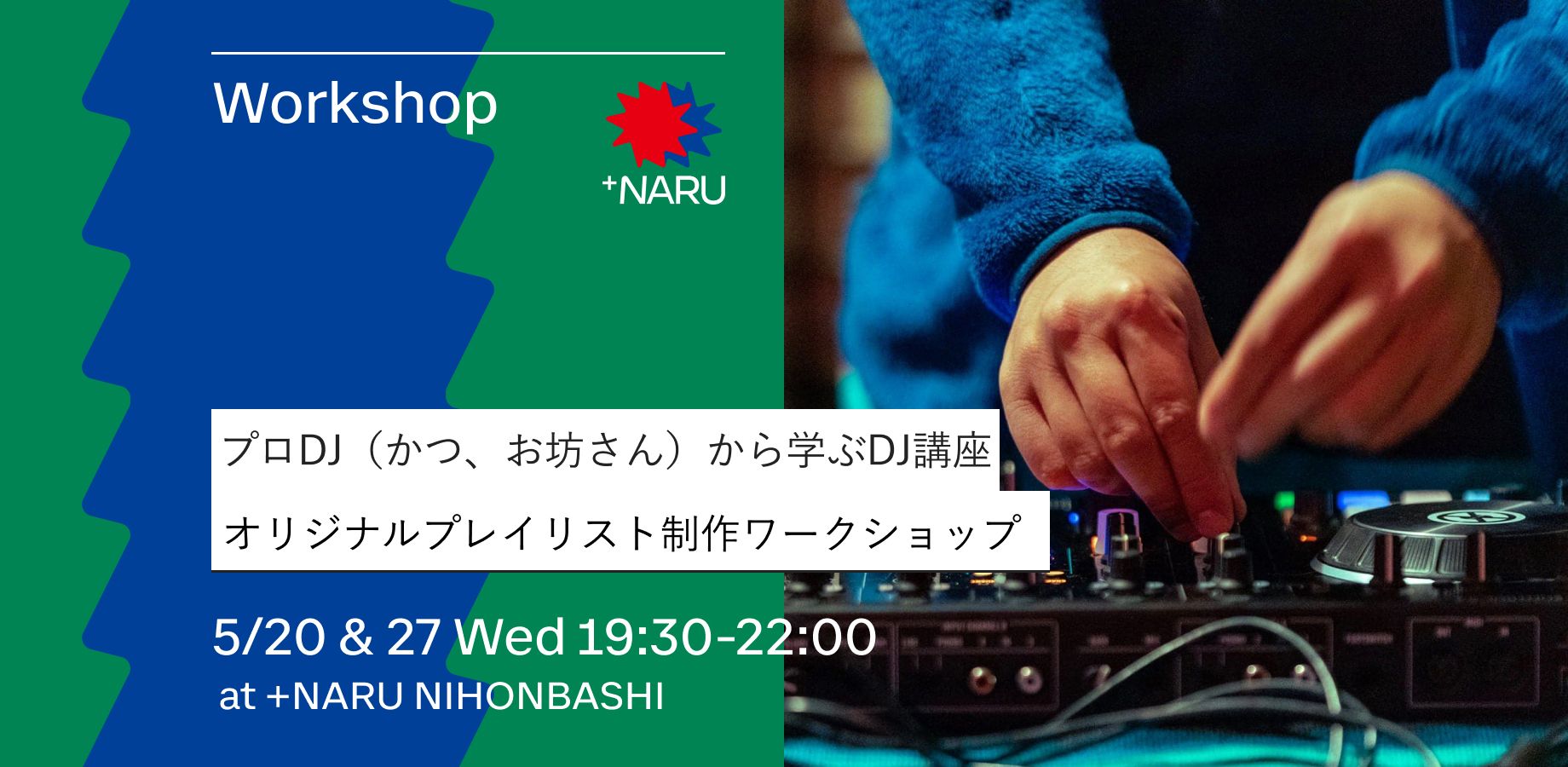 プロDJ（かつ、お坊さん）から学ぶDJ講座｜オリジナルプレイリスト制作ワークショップ