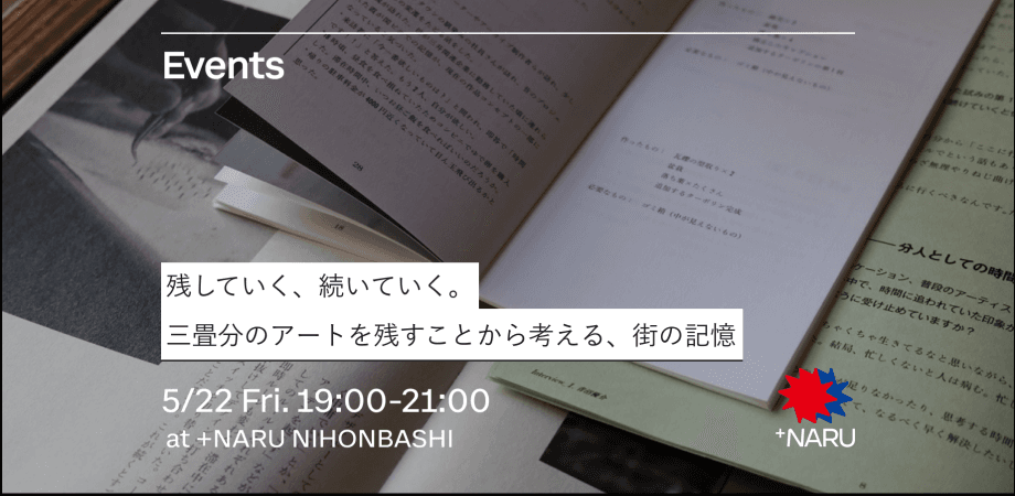 【5/22開催】残していく、続いていく。三畳分のアートを残すことから考える、街の記憶