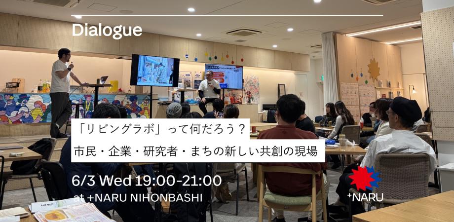 「リビングラボって何だろう？」市民・企業・研究者・まちの新しい共創の現場