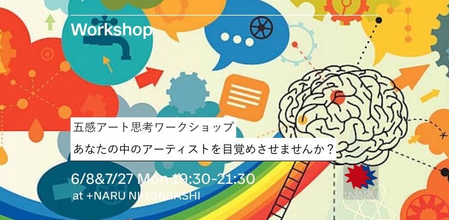 五感アート思考ワークショップ｜あなたの中のアーティストを目覚めさせませんか？