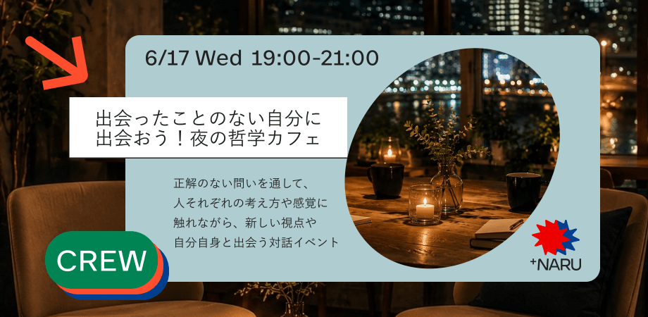出会ったことのない自分に出会おう！夜の哲学カフェ