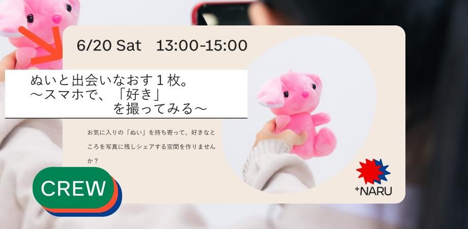 ぬいと出会いなおす、1枚。 〜スマホで、「好き」を撮ってみる〜