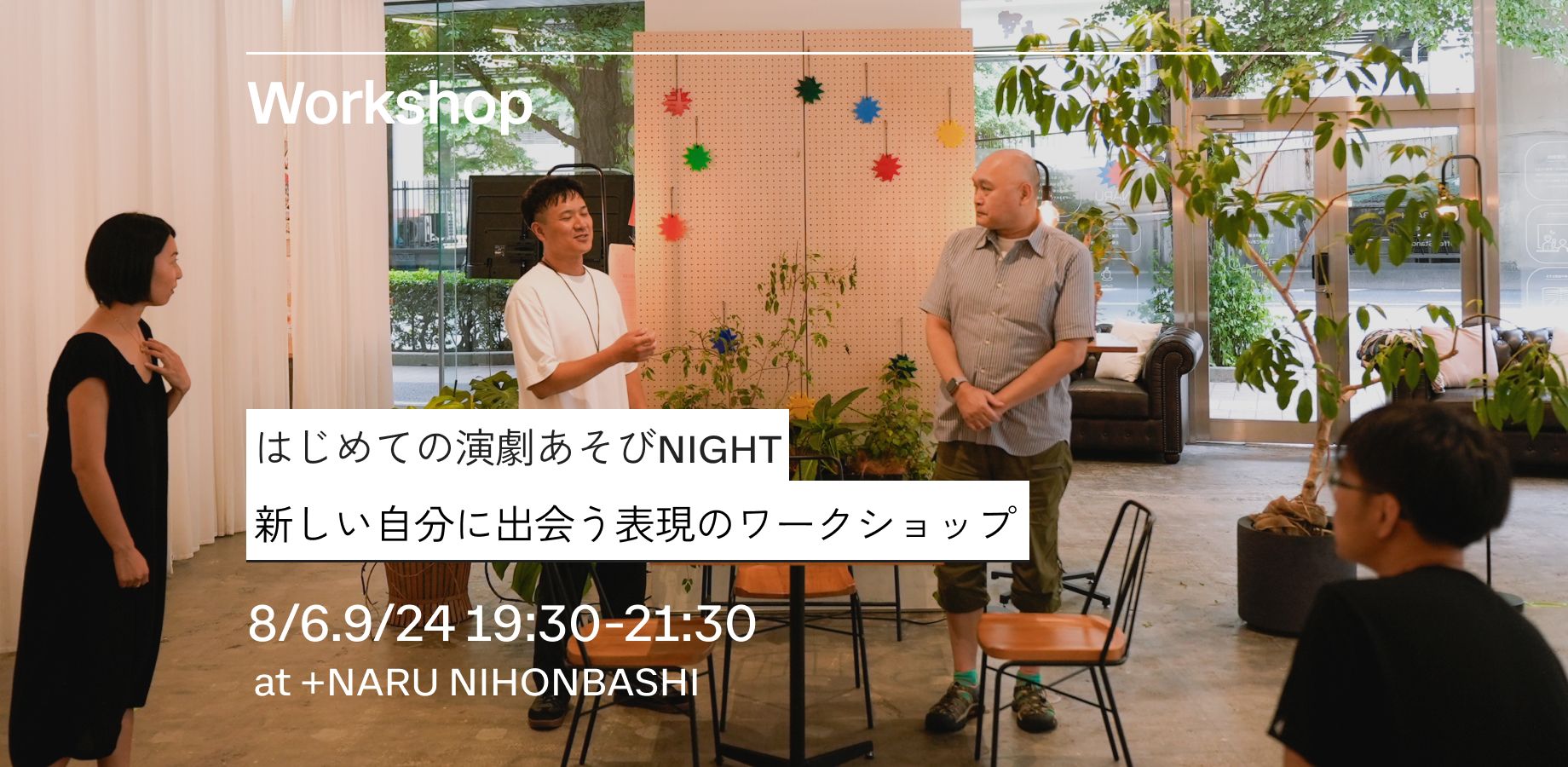 はじめての演劇あそびNIGHT｜新しい自分に出会う表現のワークショップ