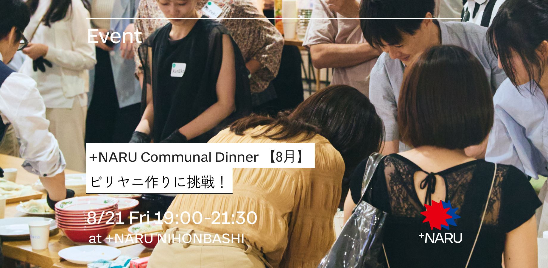 +NARU Communal Dinner 【8月】ビリヤニ作りに挑戦！