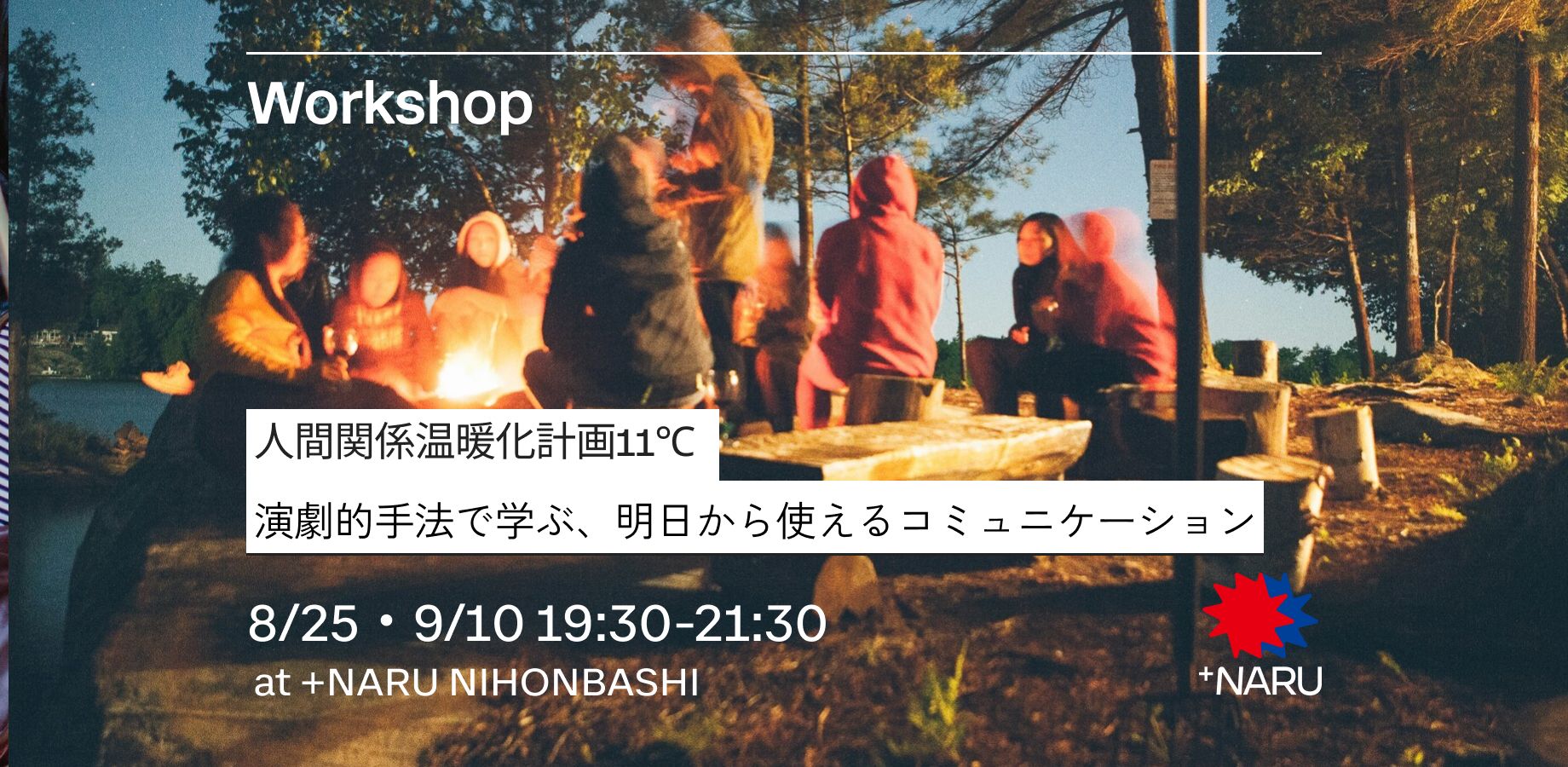 人間関係温暖化計画11℃｜演劇的手法で学ぶ、明日から使えるコミュニケーション