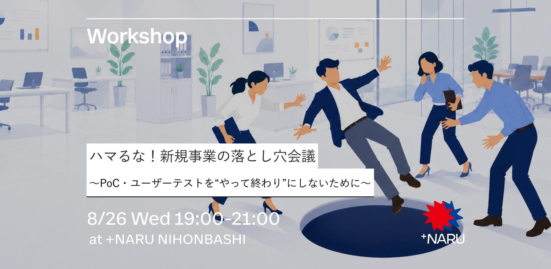 ハマるな！新規事業の落とし穴会議 vol.1 実証実験編 〜PoC・ユーザーテストを“やって終わり”にしないために〜
