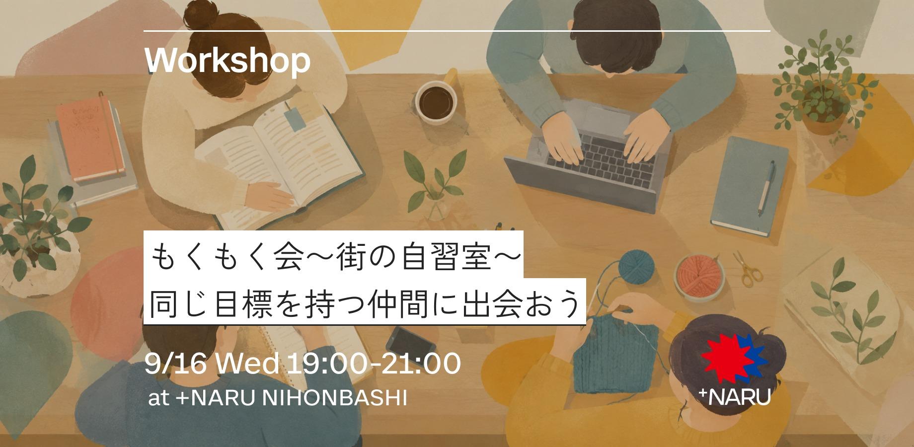 もくもく会〜街の自習室｜同じ目標を持つ仲間に出会おう