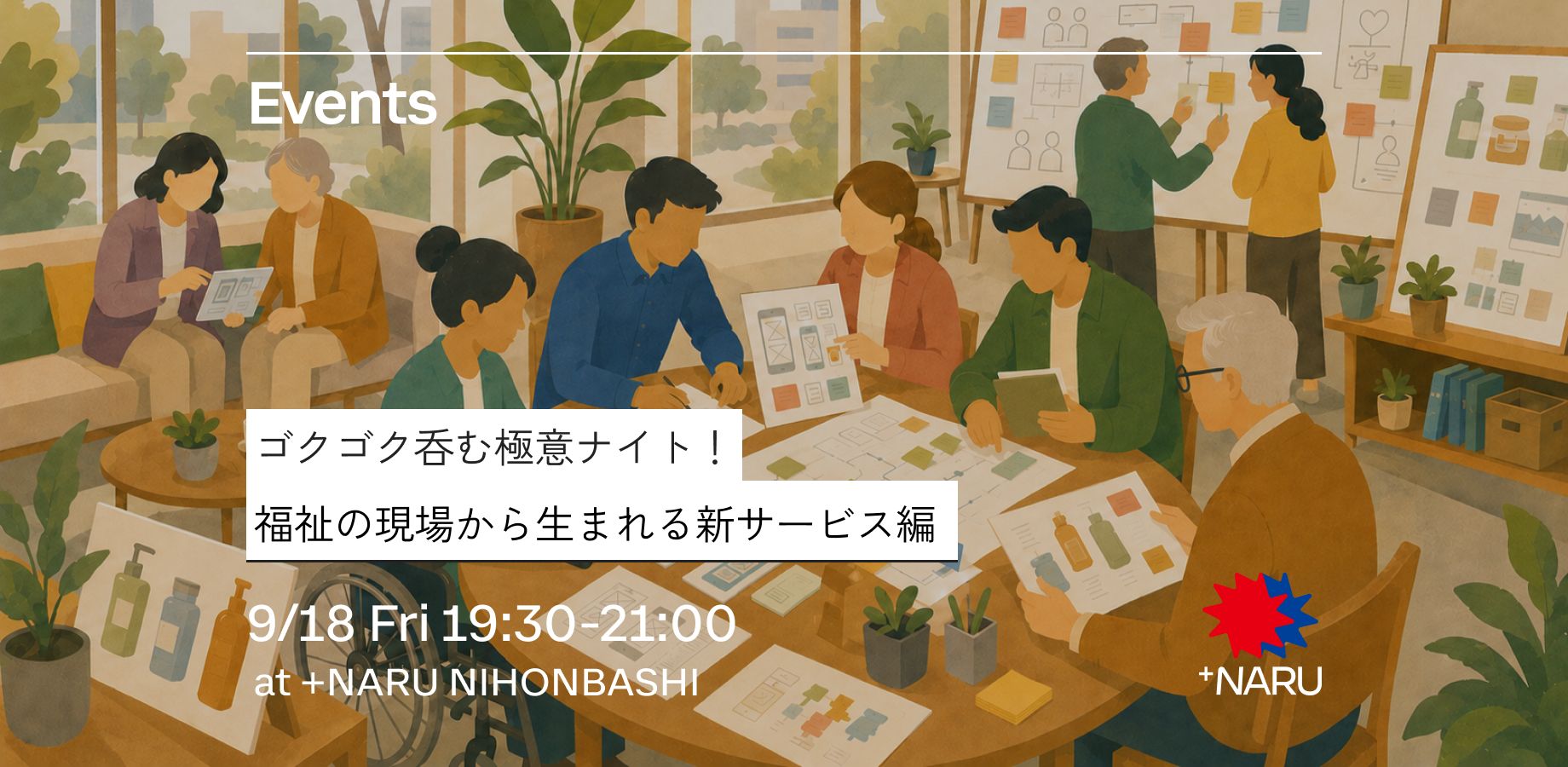 ゴクゴク呑む極意ナイト！福祉の現場から生まれる新サービス編