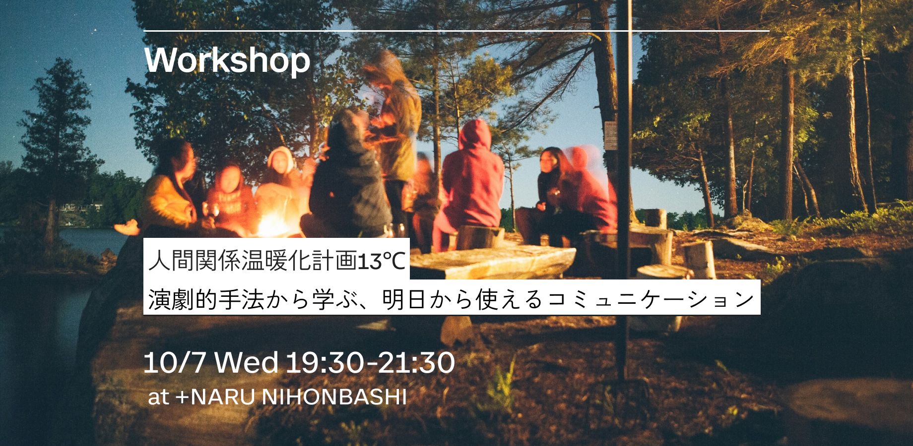 人間関係温暖化計画13℃｜演劇的手法で学ぶ、明日から使えるコミュニケーション