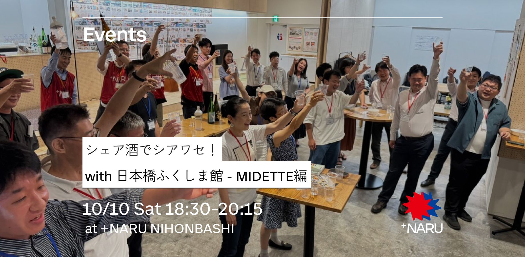 シェア酒でシアワセ！｜with 日本橋ふくしま館 - MIDETTE編