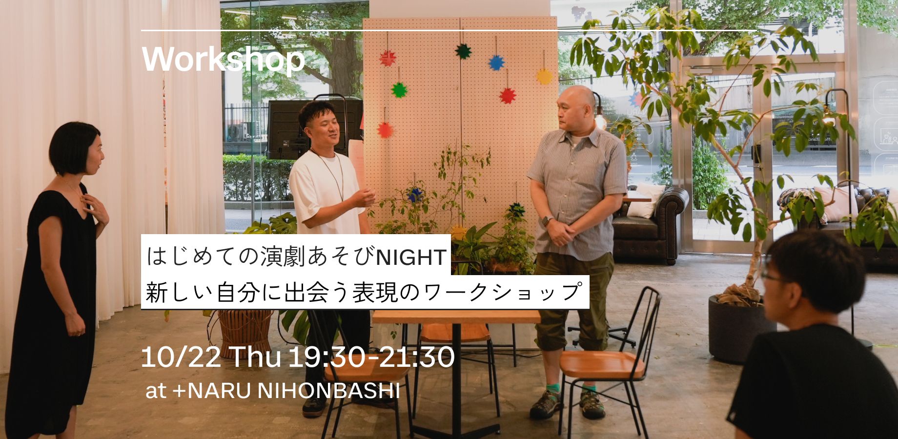 はじめての演劇あそびNIGHT｜新しい自分に出会う表現のワークショップ