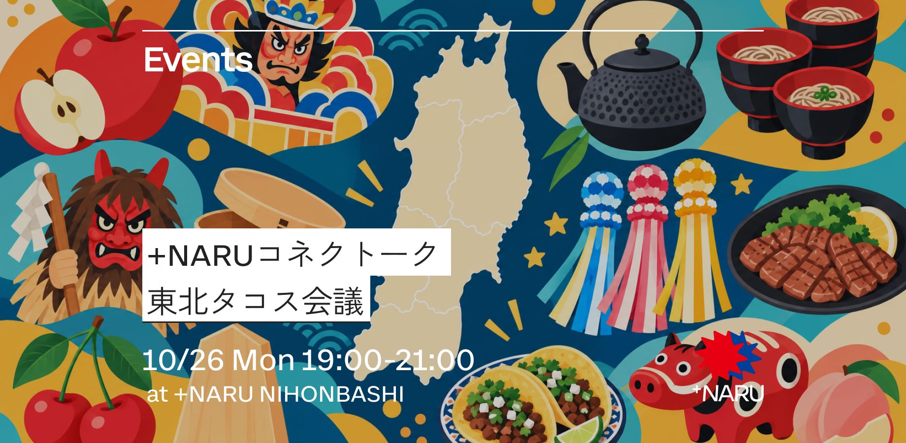 +NARUコネクトーク｜東北タコス会議