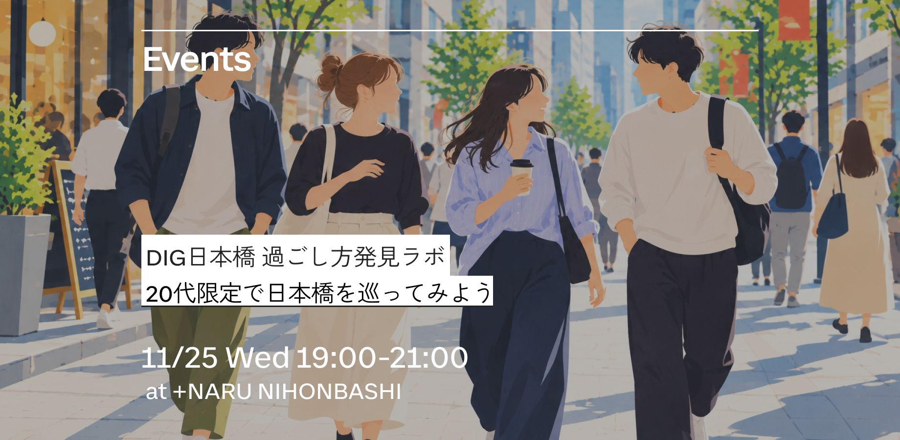 DIG日本橋 過ごし方発見ラボ｜20代限定で日本橋を巡ってみよう