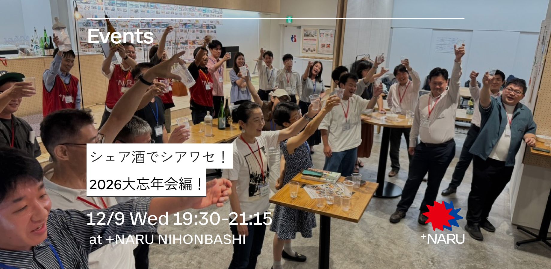 シェア酒でシアワセ！｜2026大忘年会編！
