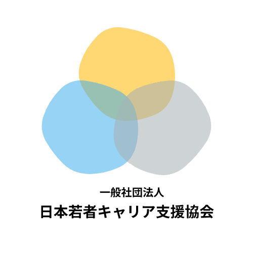 一般社団法人日本若者キャリア支援協会