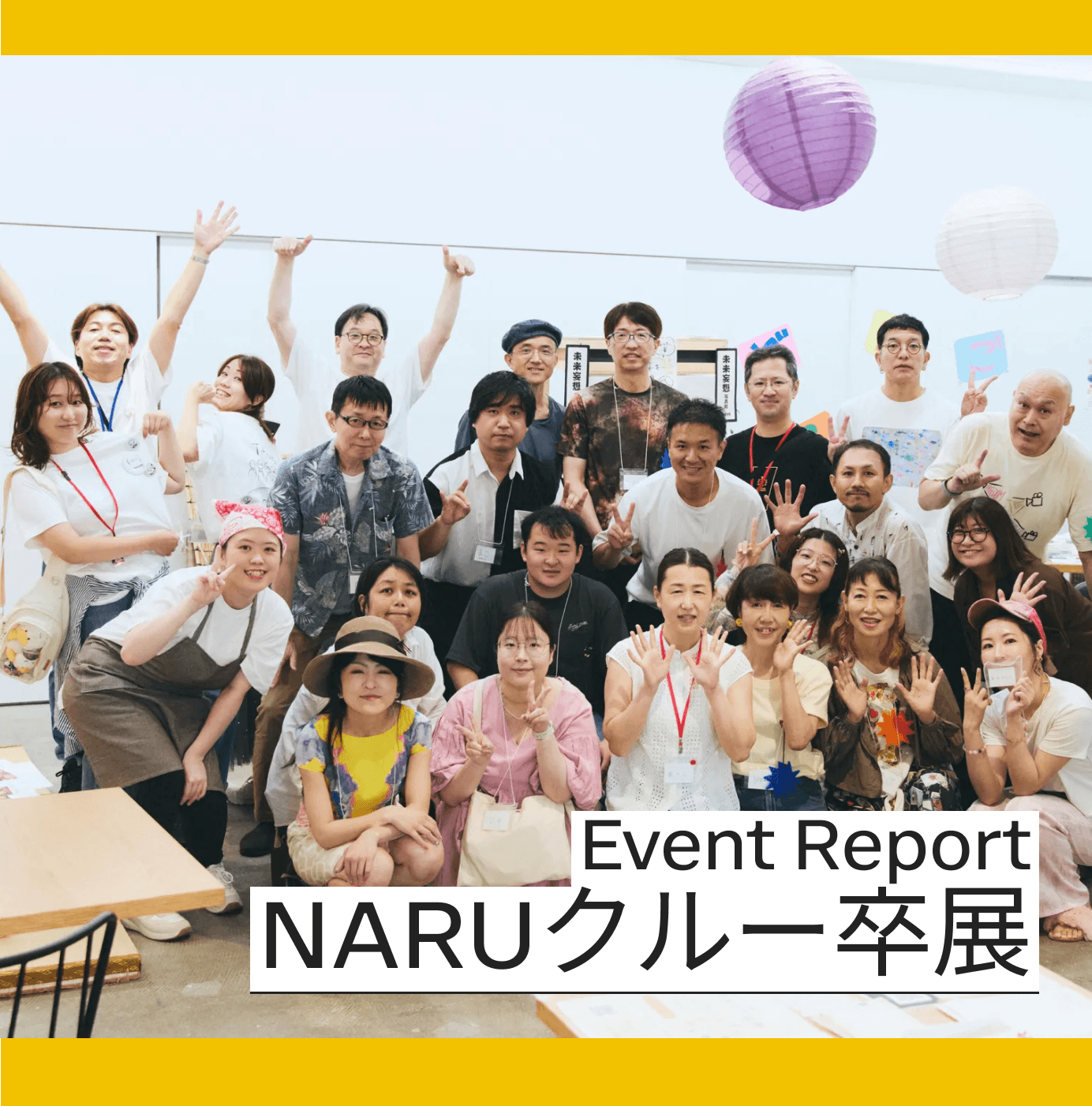 “やってみたい”が集まる年に1度のフェスティバルーNARUクルー2期生卒展レポート