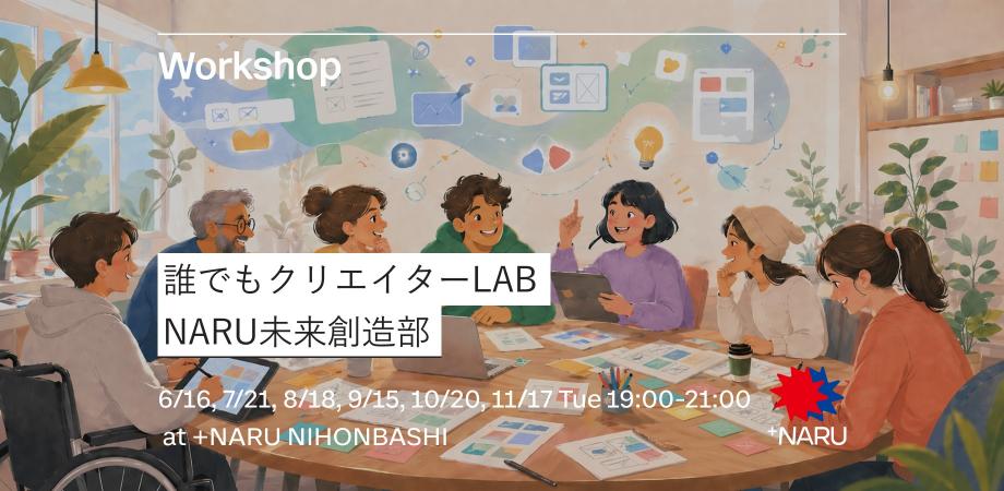 誰でもクリエイターLAB｜NARU未来創造部