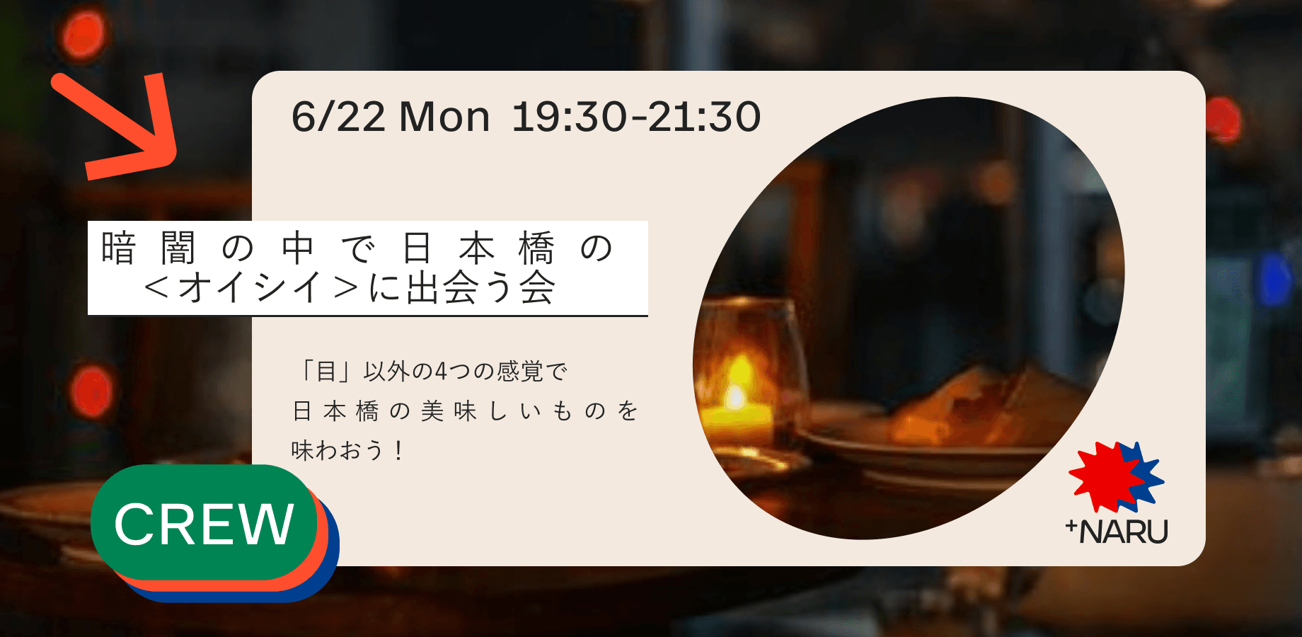 暗闇の中で日本橋の＜オイシイ＞に出会う会